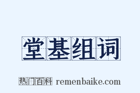 堂基组词是什么意思的图片